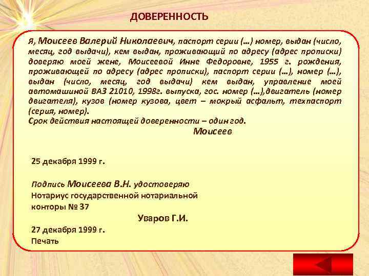 ДОВЕРЕННОСТЬ Я, Моисеев Валерий Николаевич, паспорт серии (…) номер, выдан (число, месяц, год выдачи),