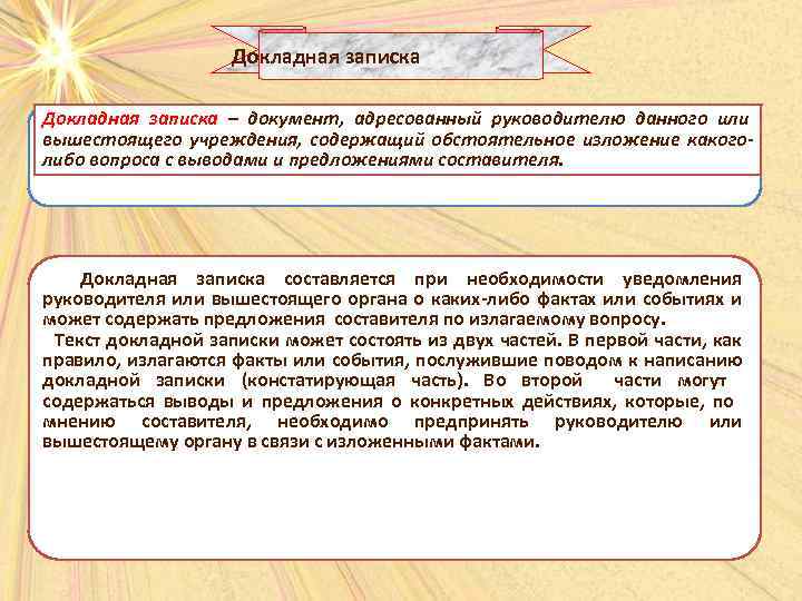 Докладная записка – документ, адресованный руководителю данного или вышестоящего учреждения, содержащий обстоятельное изложение какоголибо