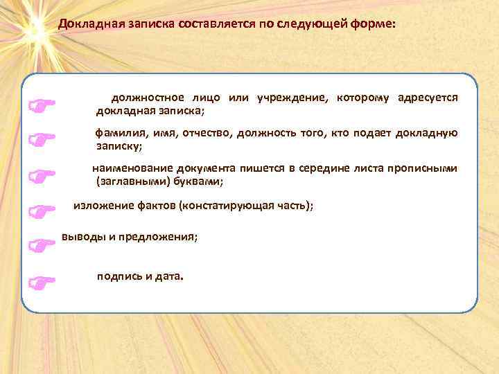 Докладная записка составляется по следующей форме: должностное лицо или учреждение, которому адресуется докладная записка;