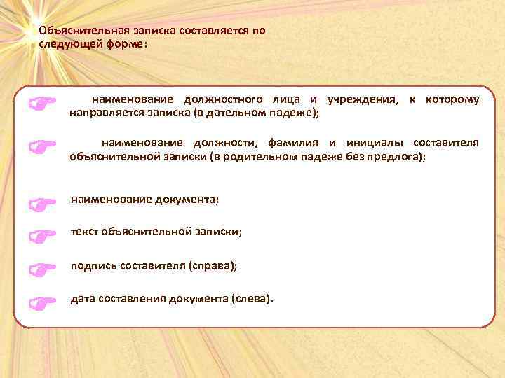 Объяснительная записка составляется по следующей форме: наименование должностного лица и учреждения, к которому направляется