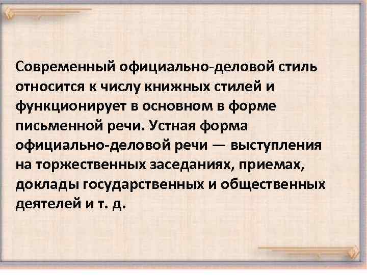 Современный официально-деловой стиль относится к числу книжных стилей и функционирует в основном в форме