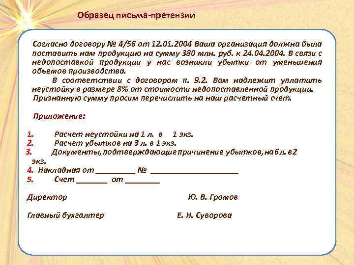 Образец письма-претензии Согласно договору № 4/56 от 12. 01. 2004 Ваша организация должна была