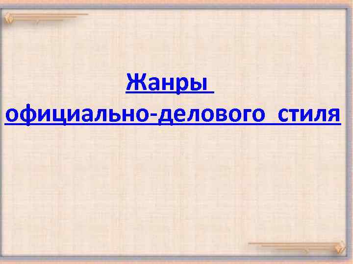 Жанры официально-делового стиля 