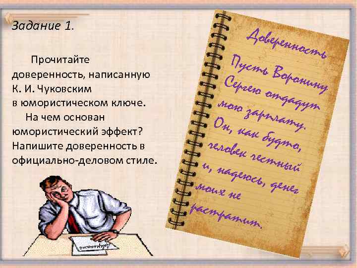 Задание 1. Прочитайте доверенность, написанную К. И. Чуковским в юмористическом ключе. На чем основан