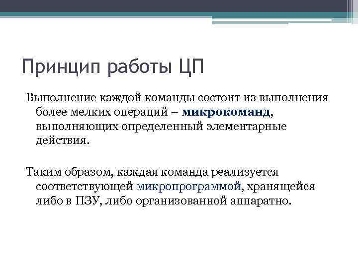 Принцип работы ЦП Выполнение каждой команды состоит из выполнения более мелких операций – микрокоманд,