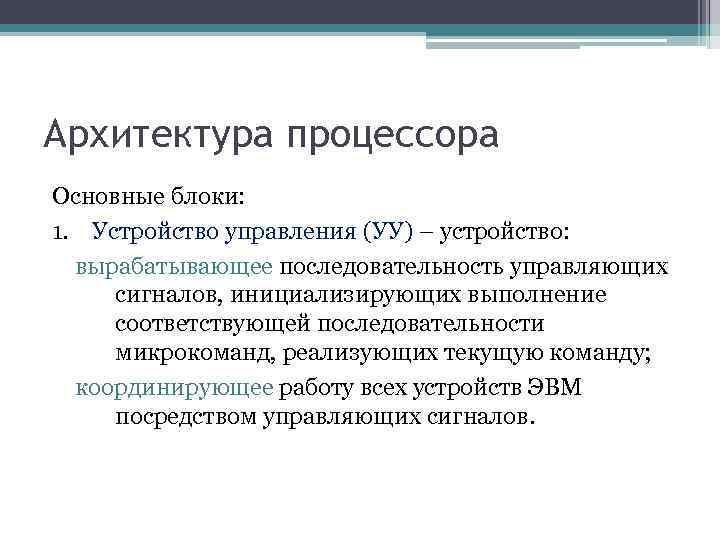 Архитектура процессора Основные блоки: 1. Устройство управления (УУ) – устройство: вырабатывающее последовательность управляющих сигналов,