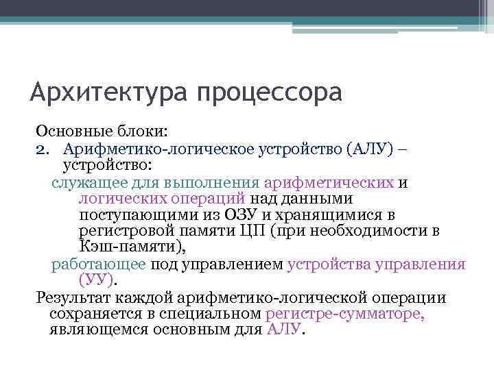 Архитектура процессора Основные блоки: 2. Арифметико-логическое устройство (АЛУ) – устройство: служащее для выполнения арифметических