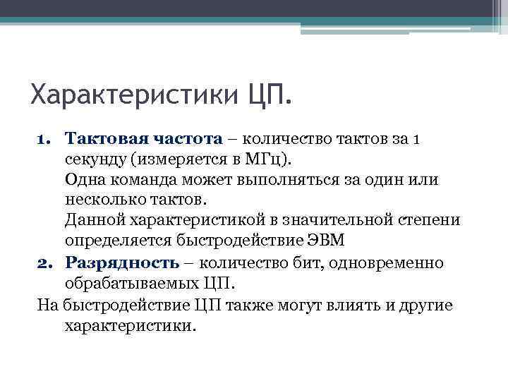 Характеристики ЦП. 1. Тактовая частота – количество тактов за 1 секунду (измеряется в МГц).