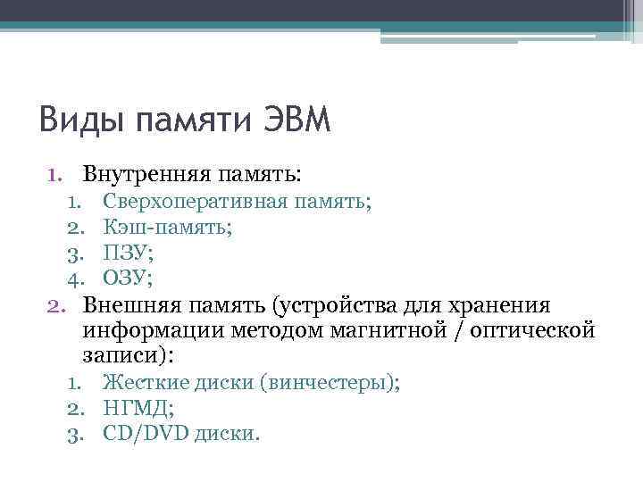 Виды памяти ЭВМ 1. Внутренняя память: 1. 2. 3. 4. Сверхоперативная память; Кэш-память; ПЗУ;