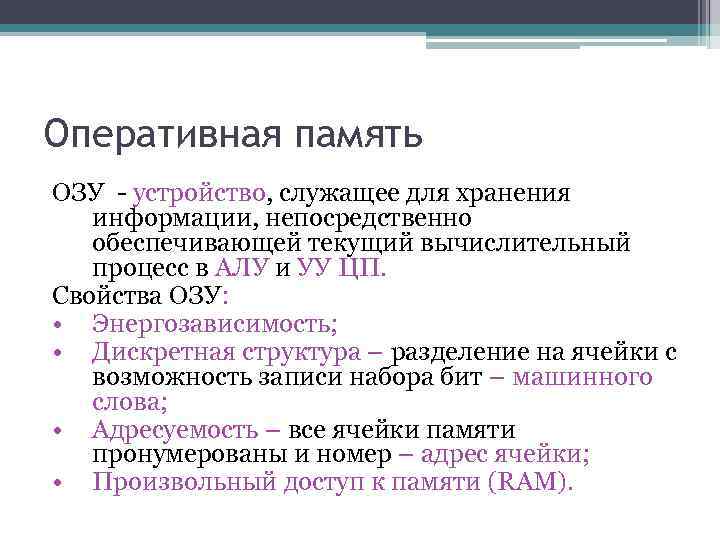 Оперативная память ОЗУ - устройство, служащее для хранения информации, непосредственно обеспечивающей текущий вычислительный процесс