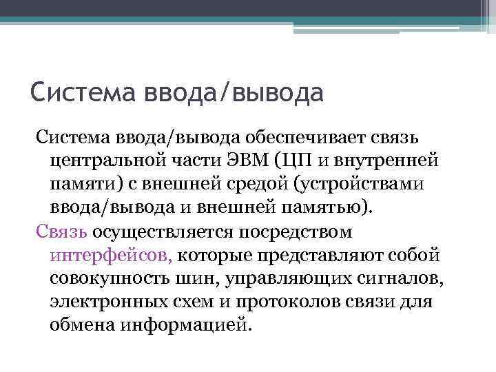 Система ввода/вывода обеспечивает связь центральной части ЭВМ (ЦП и внутренней памяти) с внешней средой