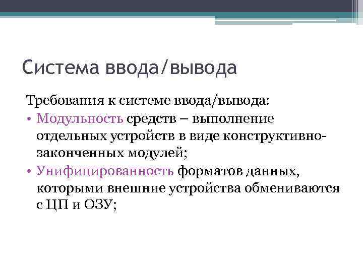 Система ввода/вывода Требования к системе ввода/вывода: • Модульность средств – выполнение отдельных устройств в