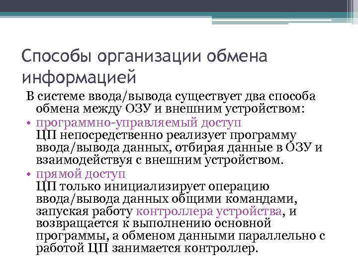 Способы организации обмена информацией В системе ввода/вывода существует два способа обмена между ОЗУ и