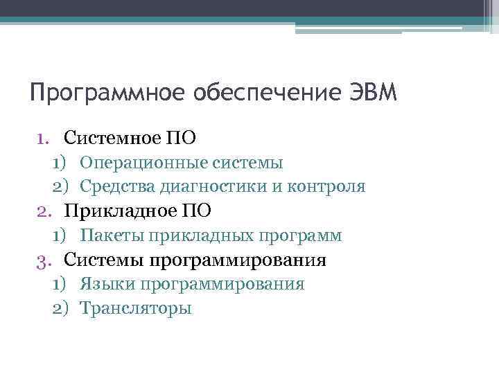 Программное обеспечение ЭВМ 1. Системное ПО 1) Операционные системы 2) Средства диагностики и контроля