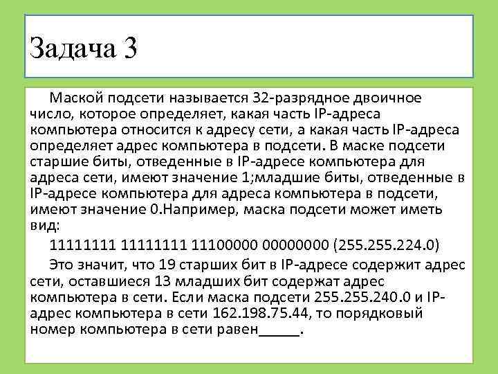 Маской подсети называется 32 разрядное двоичное число