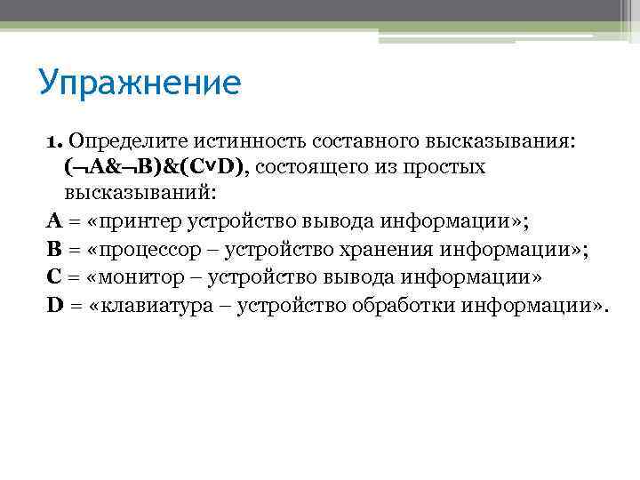 Упражнение 1. Определите истинность составного высказывания: ( A& B)&(C˅D), состоящего из простых высказываний: A