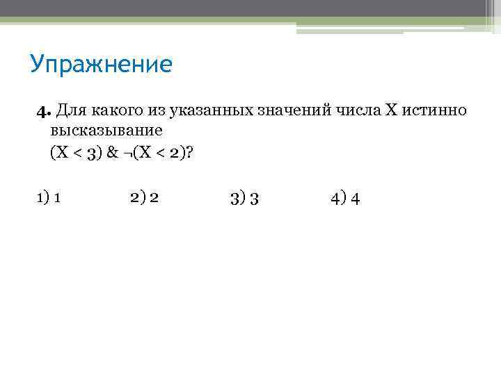 Упражнение 4. Для какого из указанных значений числа X истинно высказывание (Х < 3)