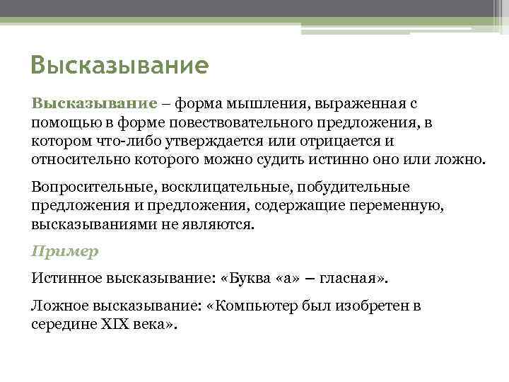 Высказывание – форма мышления, выраженная с помощью в форме повествовательного предложения, в котором что-либо