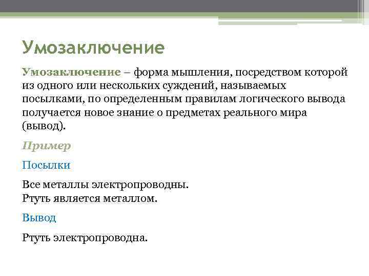 Умозаключение – форма мышления, посредством которой из одного или нескольких суждений, называемых посылками, по