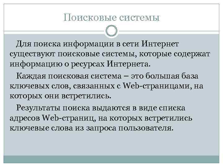 Поисковые системы Для поиска информации в сети Интернет существуют поисковые системы, которые содержат информацию