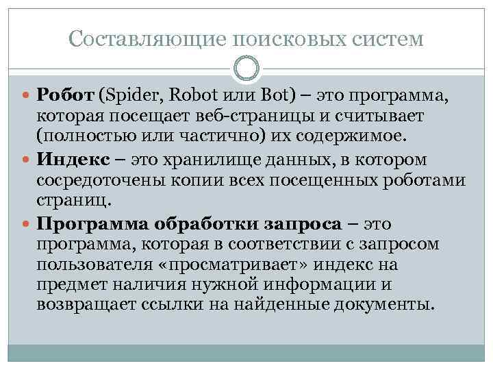 Составляющие поисковых систем Робот (Spider, Robot или Bot) – это программа, которая посещает веб-страницы