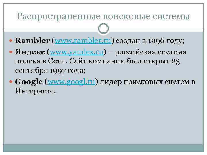 Распространенные поисковые системы Rambler (www. rambler. ru) создан в 1996 году; Яндекс (www. yandex.