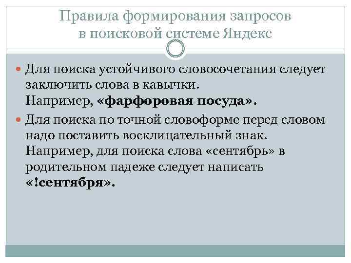 Правила формирования запросов в поисковой системе Яндекс Для поиска устойчивого словосочетания следует заключить слова