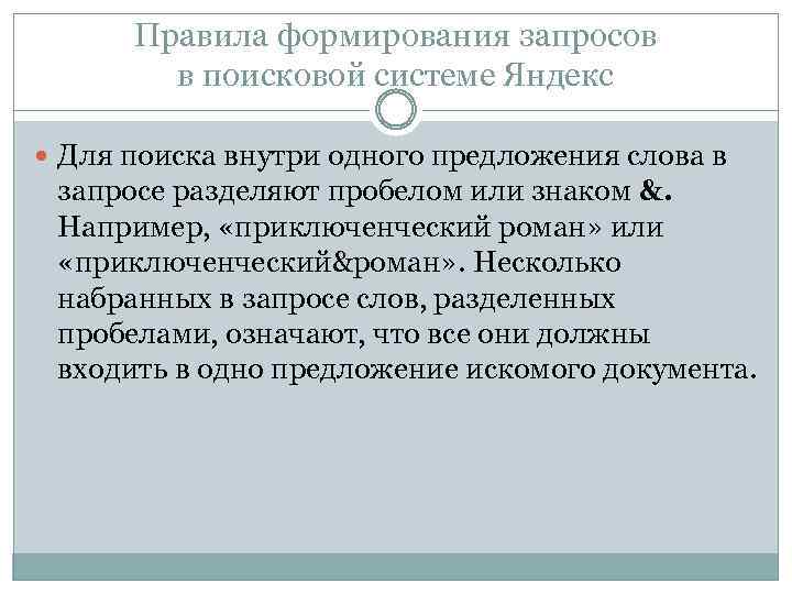 Правила формирования запросов в поисковой системе Яндекс Для поиска внутри одного предложения слова в