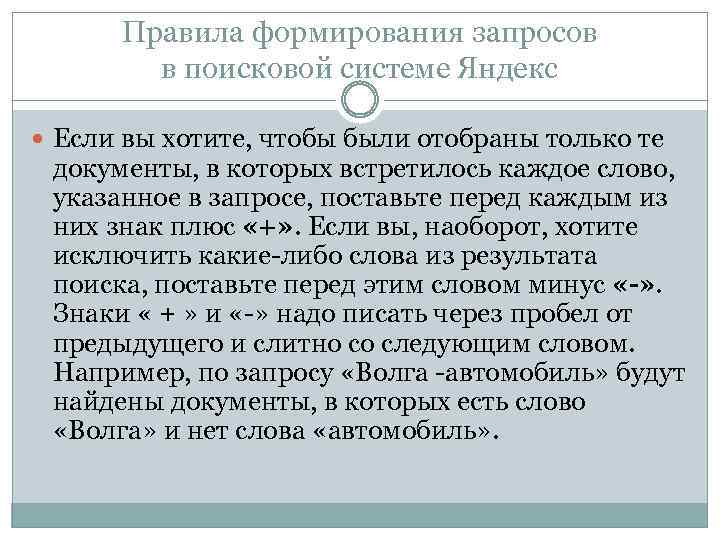 Правила формирования запросов в поисковой системе Яндекс Если вы хотите, чтобы были отобраны только