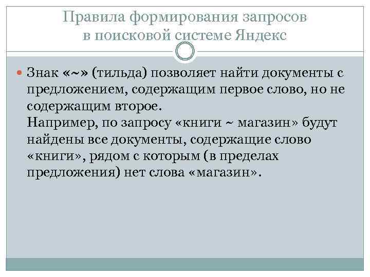 Правила формирования запросов в поисковой системе Яндекс Знак «~» (тильда) позволяет найти документы с