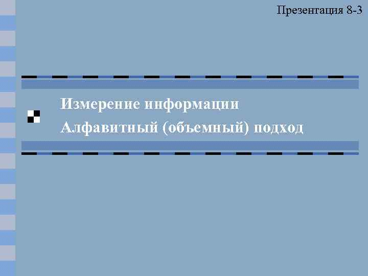 Презентация 8 -3 Измерение информации Алфавитный (объемный) подход 