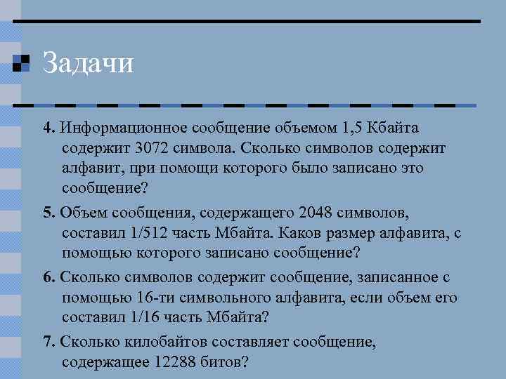 Информационный объем сообщения содержащего 3072