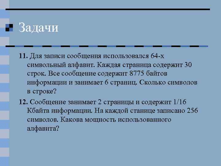 Задачи 11. Для записи сообщения использовался 64 -х символьный алфавит. Каждая страница содержит 30