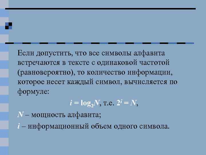 Одинаковая частота. Информации i вычисляется по формуле:. I log2n количество информации. Количество символов в алфавите вычисляется по формуле. Алфавитный подход формула i=log2.