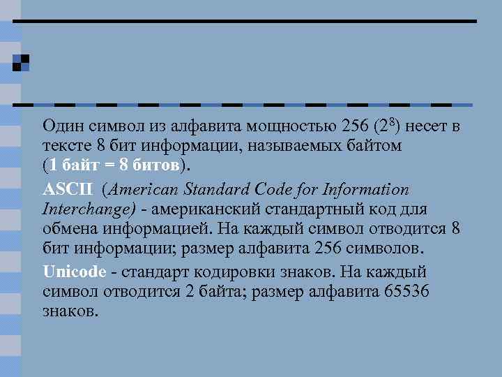 Один символ из алфавита мощностью 256 (28) несет в тексте 8 бит информации, называемых