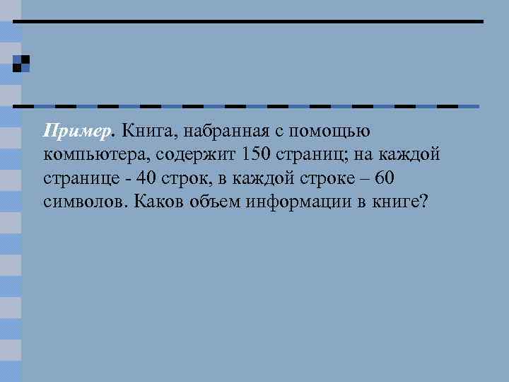 Пример. Книга, набранная с помощью компьютера, содержит 150 страниц; на каждой странице - 40