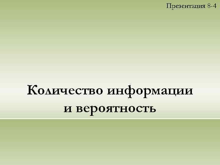 Презентация 8 -4 Количество информации и вероятность 