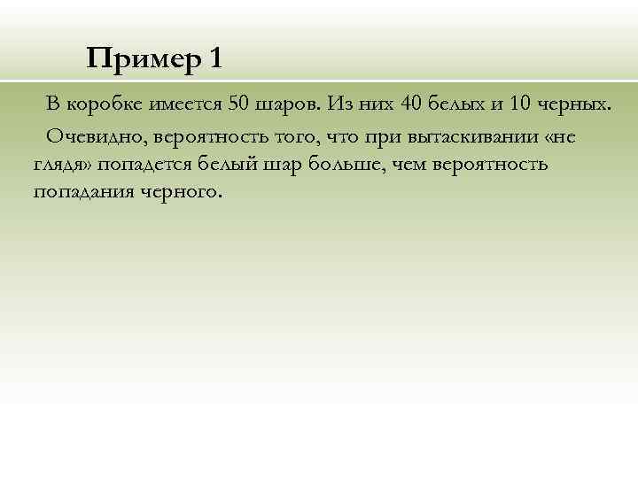 Пример 1 В коробке имеется 50 шаров. Из них 40 белых и 10 черных.