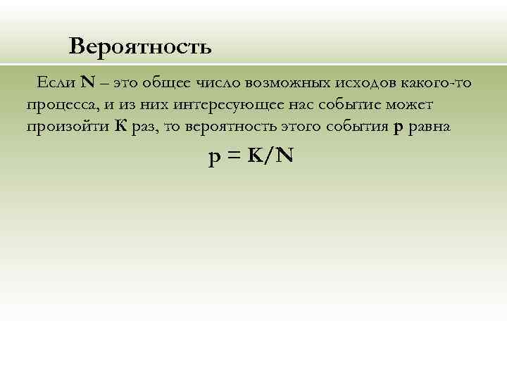 Вероятность Если N – это общее число возможных исходов какого-то процесса, и из них