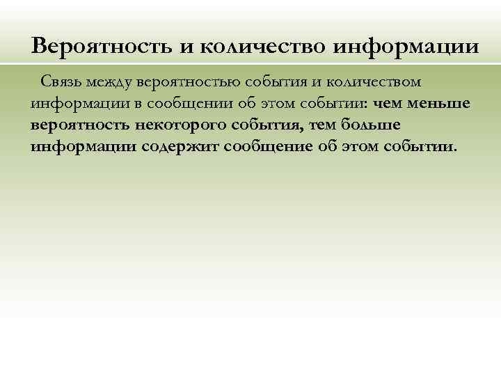 Вероятность и количество информации Cвязь между вероятностью события и количеством информации в сообщении об