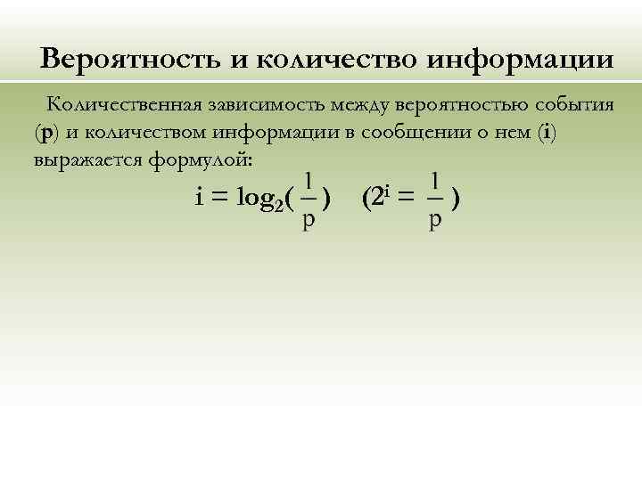 Вероятность и количество информации Количественная зависимость между вероятностью события (р) и количеством информации в