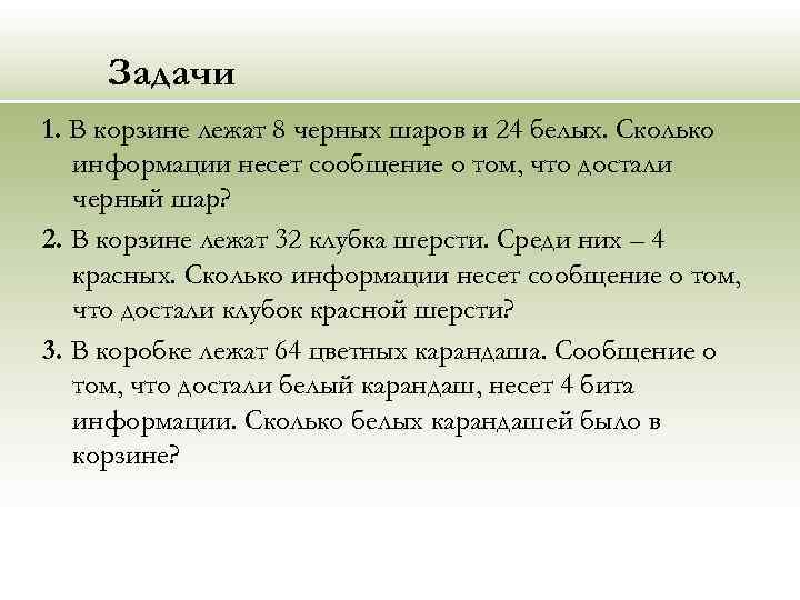 Задачи 1. В корзине лежат 8 черных шаров и 24 белых. Сколько информации несет