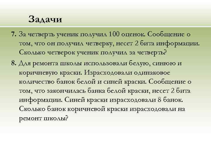 Задачи 7. За четверть ученик получил 100 оценок. Сообщение о том, что он получил