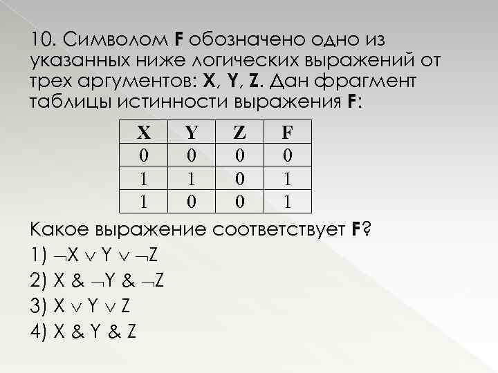 10. Символом F обозначено одно из указанных ниже логических выражений от трех аргументов: Х,