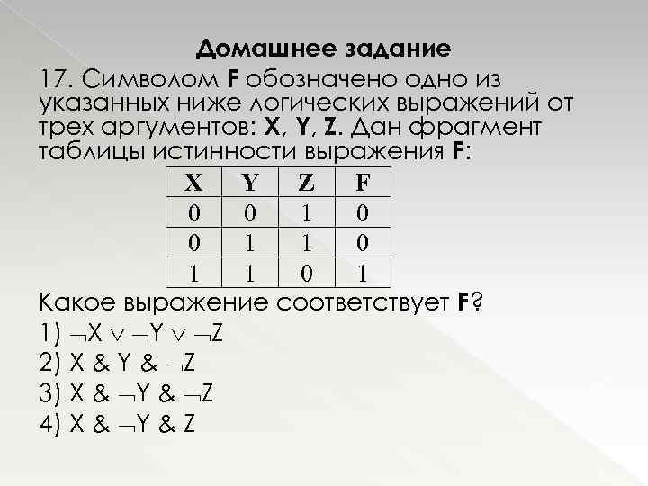 Домашнее задание 17. Символом F обозначено одно из указанных ниже логических выражений от трех