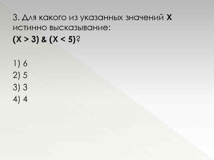 3. Для какого из указанных значений Х истинно высказывание: (Х > 3) & (X