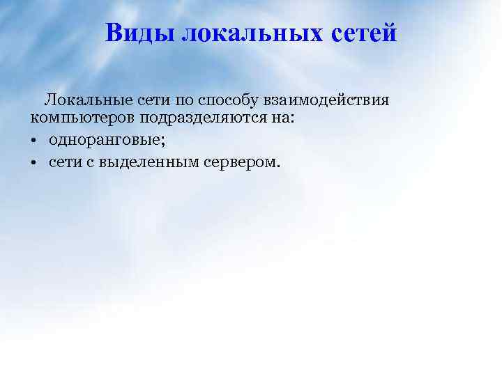 Виды локальных сетей Локальные сети по способу взаимодействия компьютеров подразделяются на: • одноранговые; •