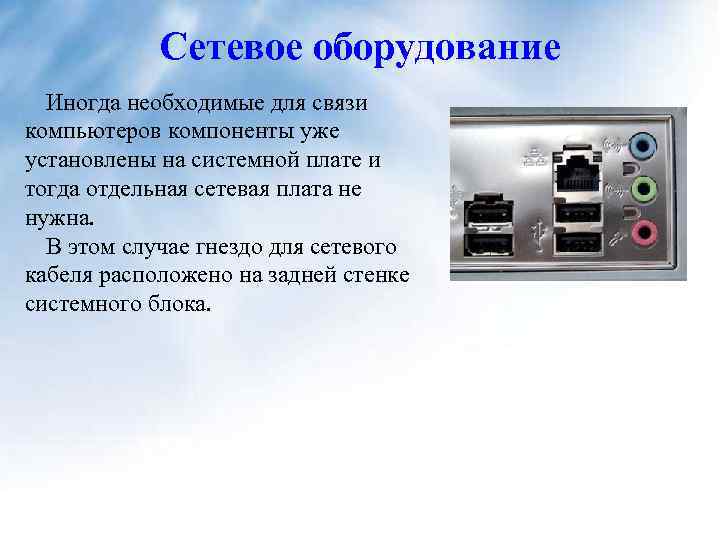 Сетевое оборудование Иногда необходимые для связи компьютеров компоненты уже установлены на системной плате и