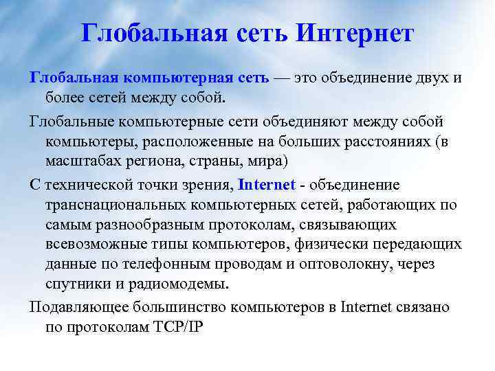 Глобальная сеть Интернет Глобальная компьютерная сеть — это объединение двух и более сетей между