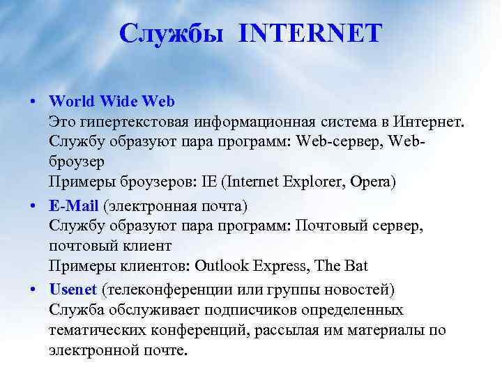 Службы INTERNET • World Wide Web Это гипертекстовая информационная система в Интернет. Службу образуют